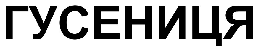 гусениця