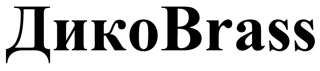 дико brass
