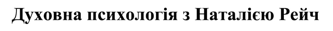 духовна психологія з наталією рейч