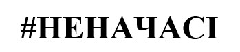 #неначасі