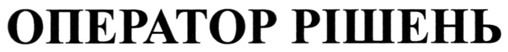 оператор рішень