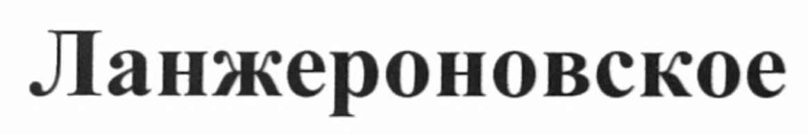 ланжероновское