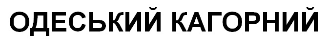одеський кагорний