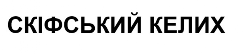 скіфський келих