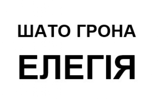 шато грона