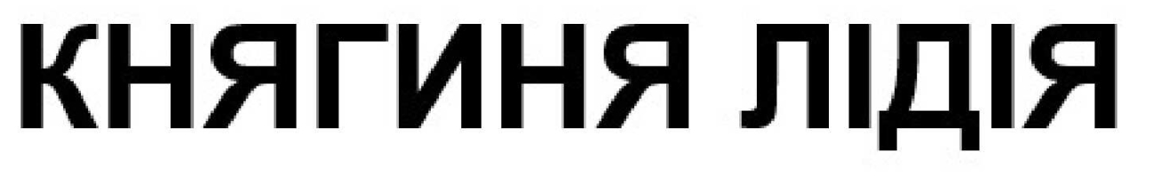 княгиня лідія