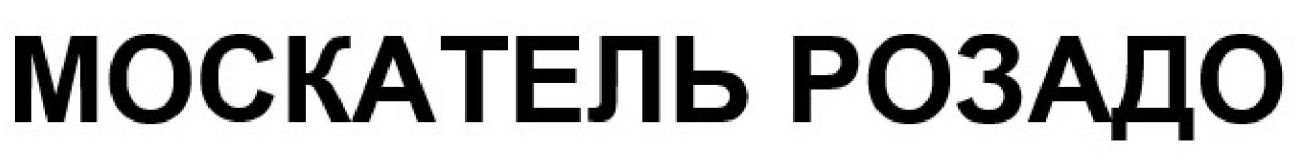 москатель розадо