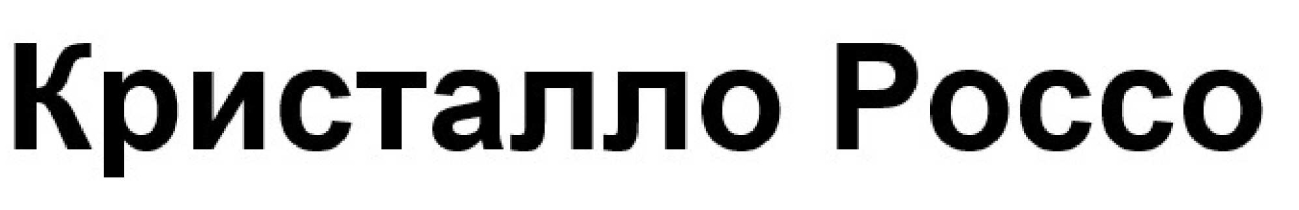 кристалло россо