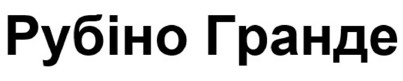 рубіно гранде