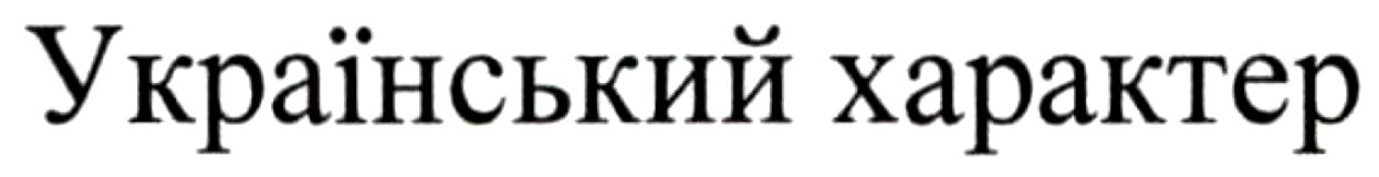 український характер