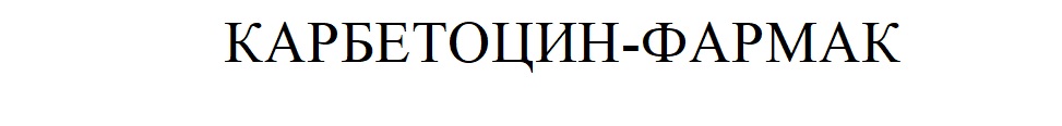 карбетоцин фармак