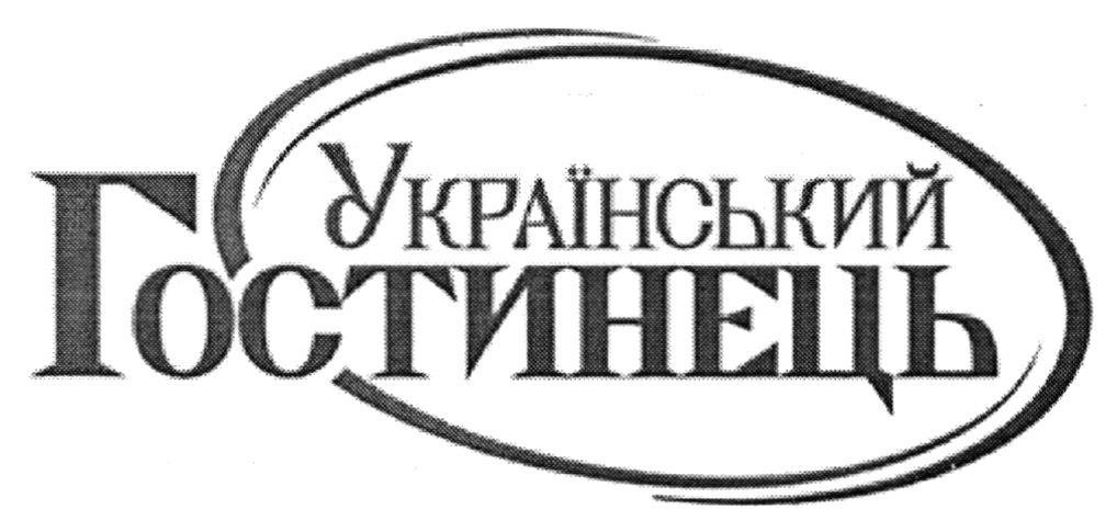 український гостинець