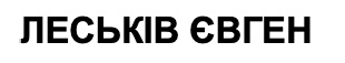 леськів євген