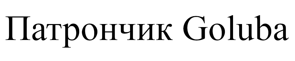 патрончик goluba