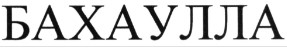 бахаулла