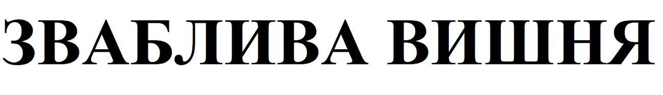 зваблива вишня
