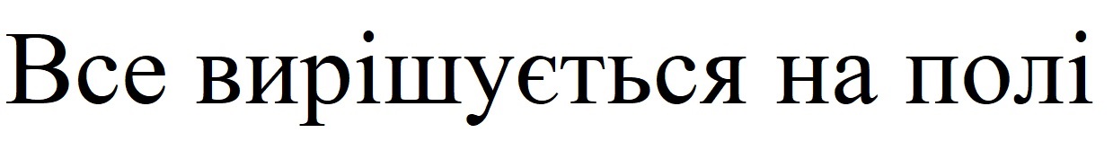 все вирішується на полі