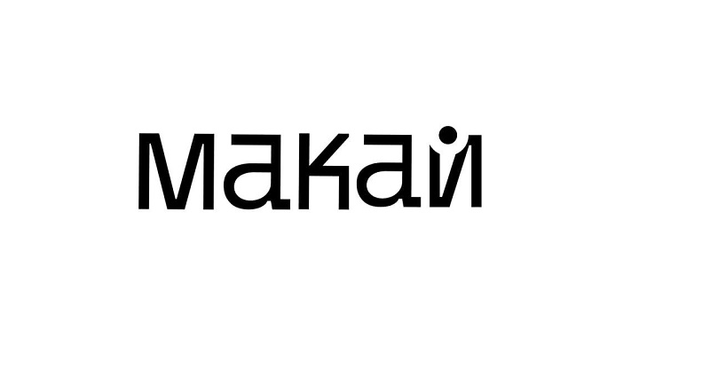 макай