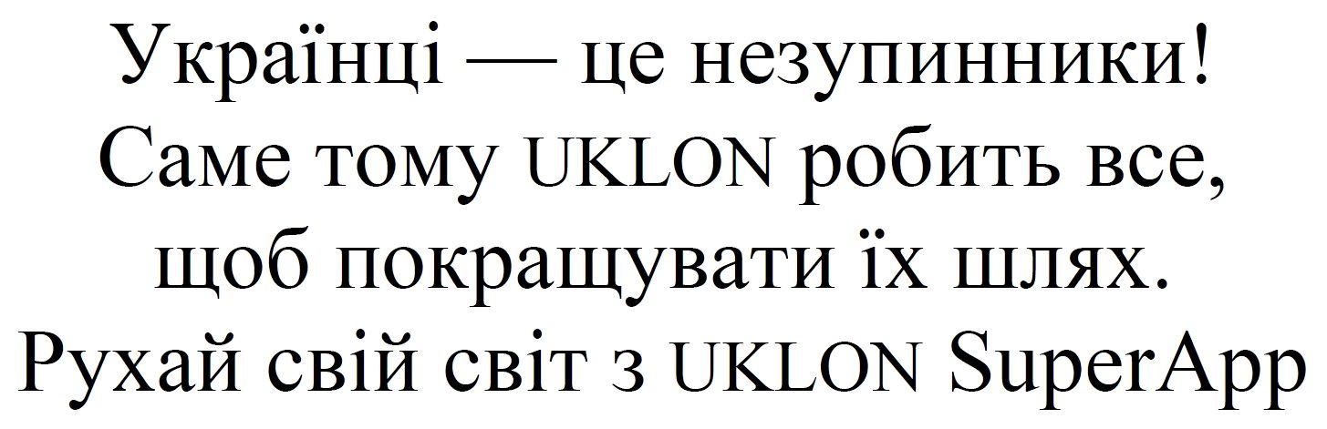 саме тому uklon робить все, щоб покращувати їх шлях