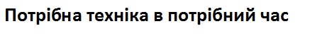 потрібна техніка в потрібний час