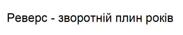 реверс-зворотній плин років