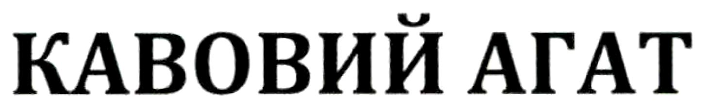 кавовий агат