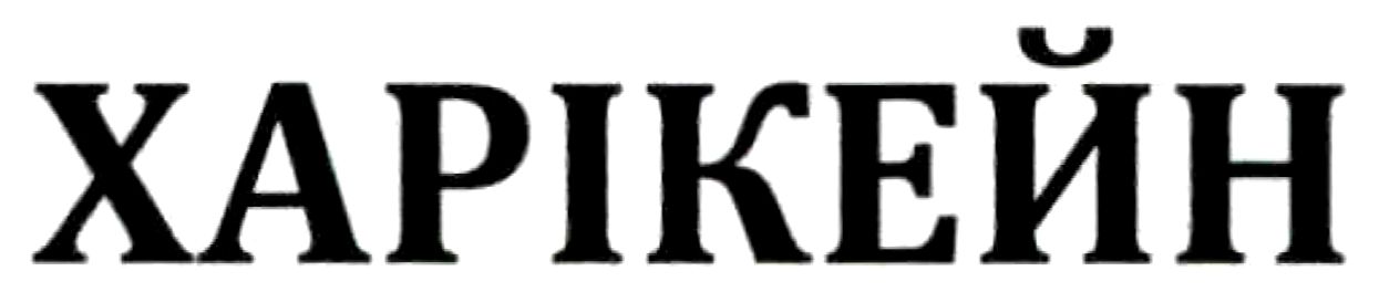 харікейн