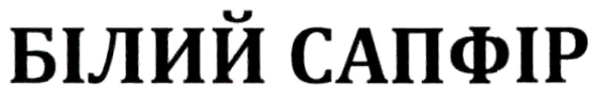 білий сапфір