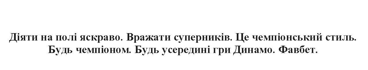 будь у середині гри динамо