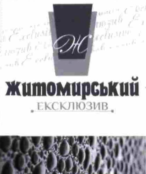 житомирський ексклюзив