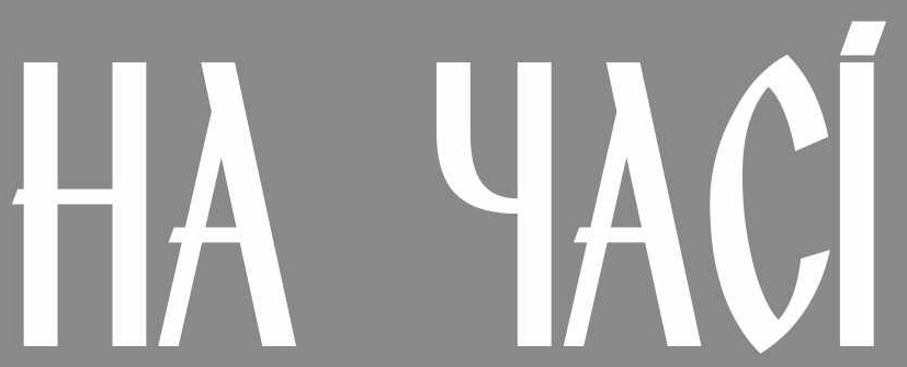 на часі