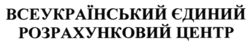 всеукраїнський єдиний розрахунковий центр
