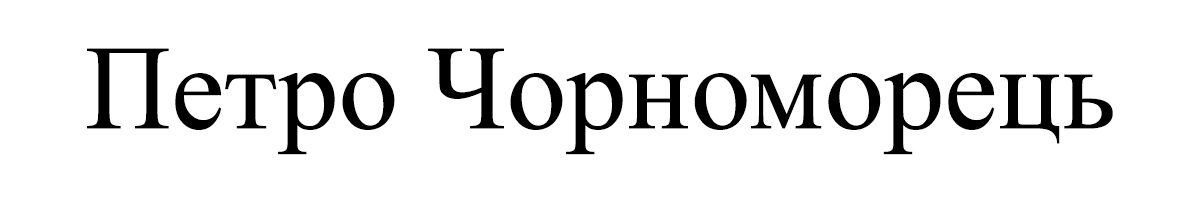 петро чорноморець