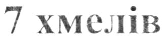 7 хмелів