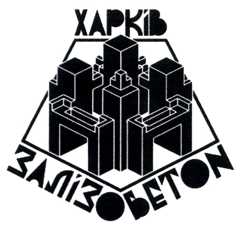 залізо бетон