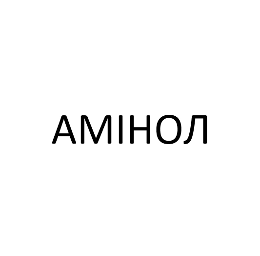 амінол