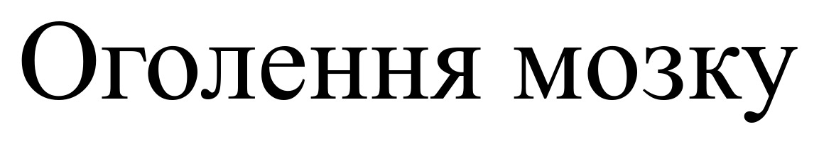 оголення мозку