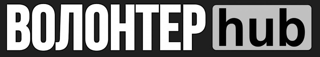 волонтер hub