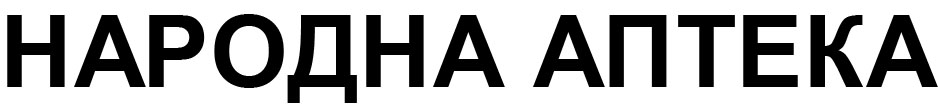 народна аптека