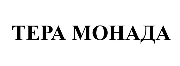 тера монада