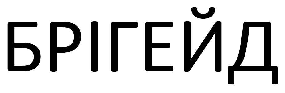 брігейд