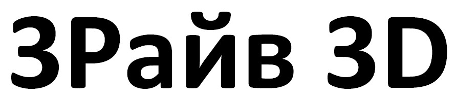 3райв 3d