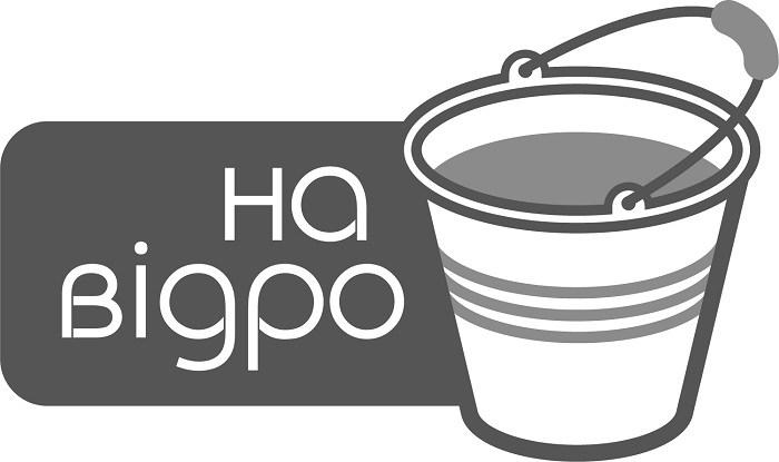 на відро