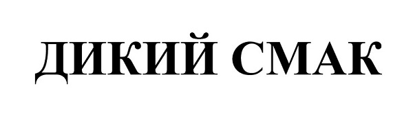 дикий смак
