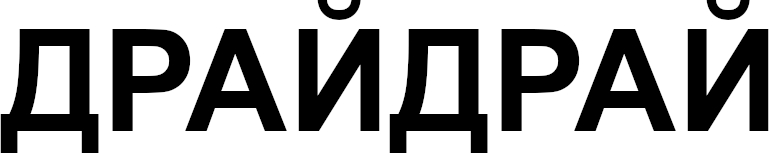 драйдрай