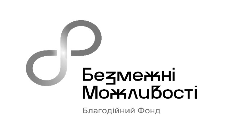 безмежні можливості