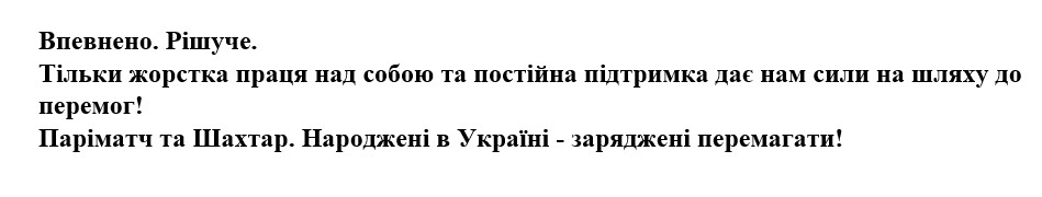 тільки жорстка праця над собою та постійна підтримка дає нам сили на шляху до перемог