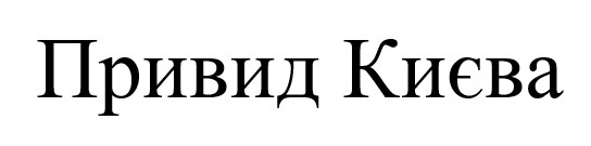 привид києва