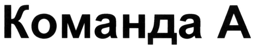 команда а