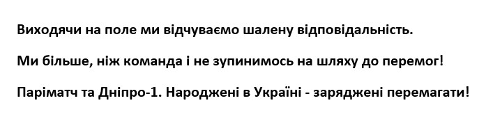 ми більше, ніж команда і не зупинимось на шляху до перемог!